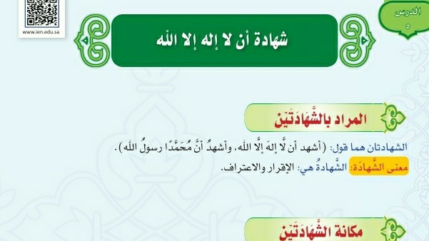 درس شهادة ان لا اله الا الله اول متوسط ف1