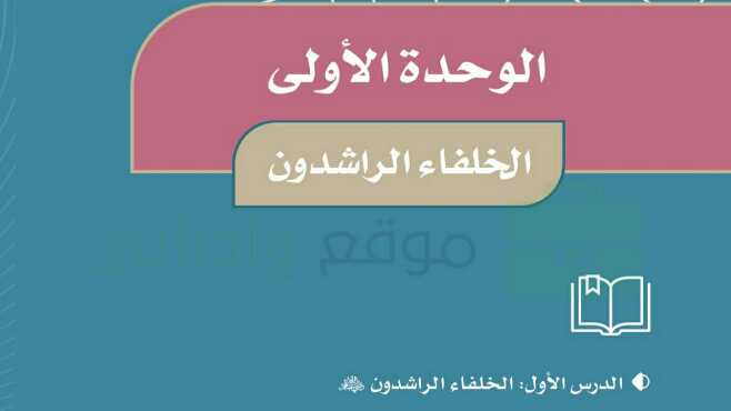 الوحدة الاولى الخلفاء الراشدون