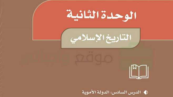 الوحدة الثانية التاريخ الاسلامي