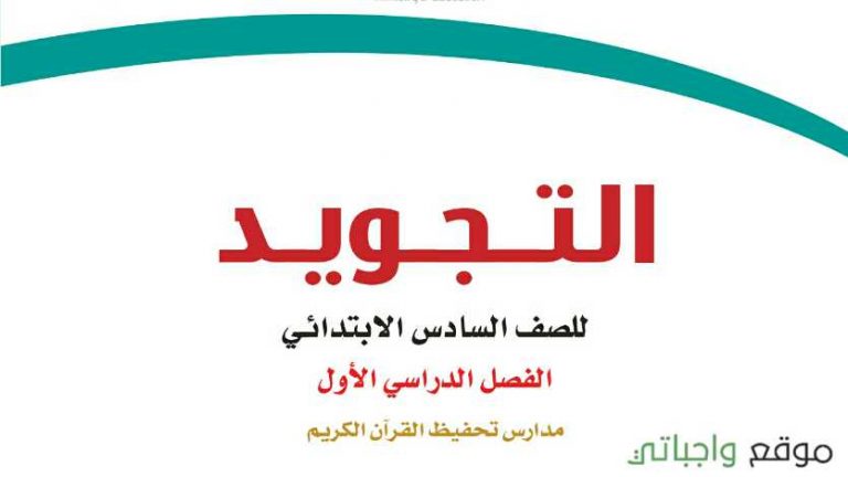 حل كتاب التجويد تحفيظ سادس ابتدائي الفصل الاول 1448