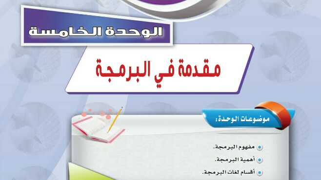 حل الوحدة الخامسة مقدمة في البرمجة