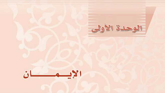 حل توحيد 2 الوحدة الاولى الايمان