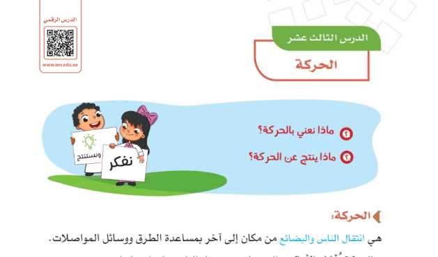 شرح درس الحركة للصف الرابع الابتدائي ف1
