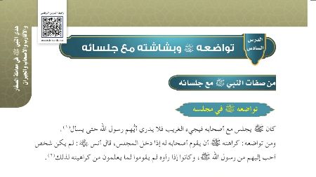 شرح درس تواضعه صلى الله عليه وسلم وبشاشته مع جلسائه حديث للصف سادس ابتدائي ف1