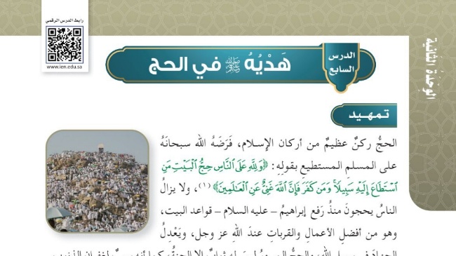 شرح درس هديه صلى الله عليه وسلم في الحج للصف الخامس الابتدائي ف1
