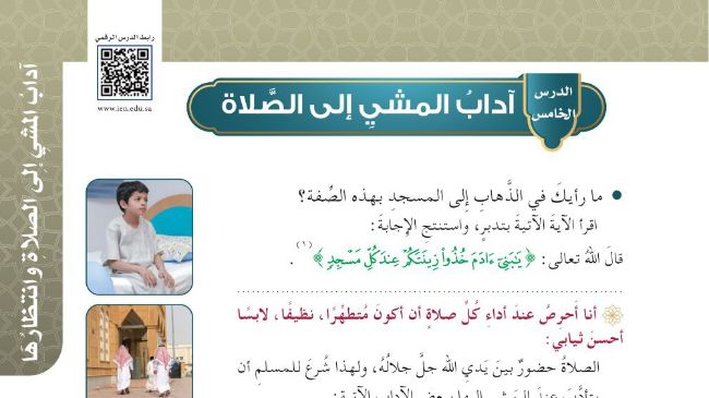 شرح درس اداب المشي الى الصلاة للصف الخامس الابتدائي ف1