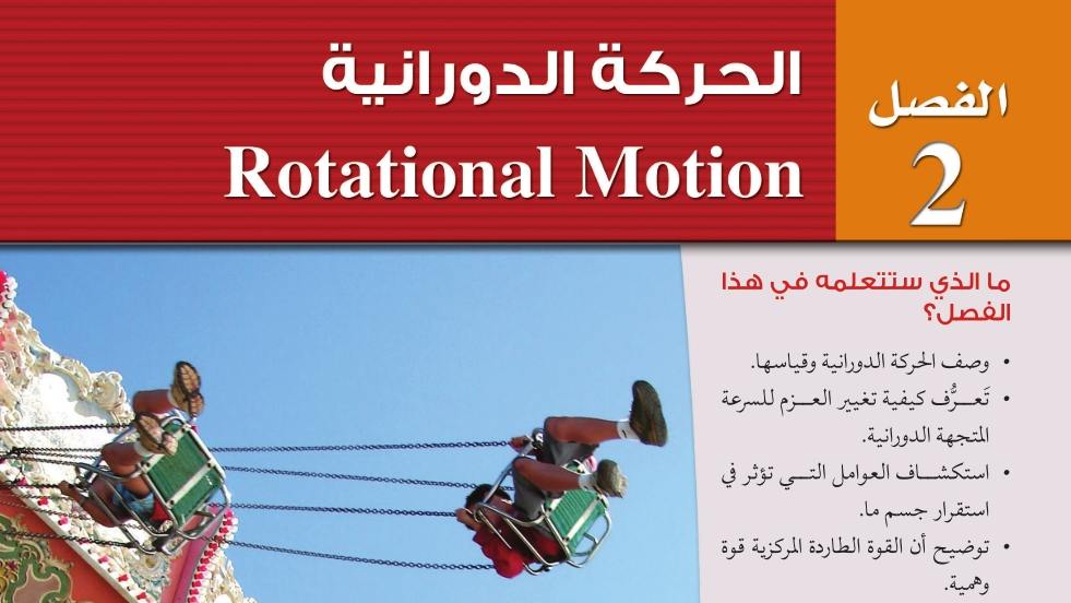 حل فيزياء 2 الفصل الثاني الحركة الدورانية ثاني ثانوي مسارات ف1 1447