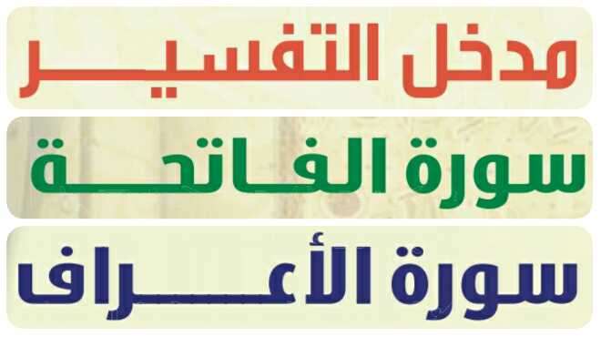 حل تفسير ١ الوحدة الاولى والثانية والثالثة 1442