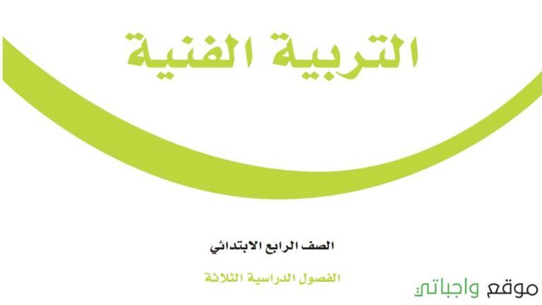 حل كتاب التربية الفنية رابع ابتدائي الفصل الاول 1448