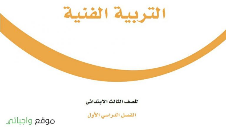 حل كتاب التربية الفنية ثالث ابتدائي ف1 الفصل الاول 1448