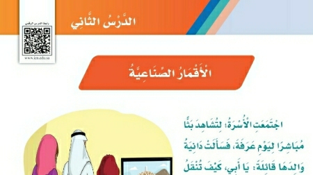 شرح درس الاقمار الصناعية للصف الثالث الابتدائي ف1