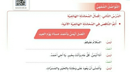 شرح درس التواصل الشفهي إكمال المحادثة هاتفية لغتي رابع ابتدائي ف2