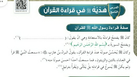 شرح درس هديه صلى الله عليه وسلم في قراءة القران للصف الخامس الابتدائي ف1