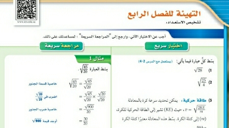التهيئة للفصل الرابع العلاقات والدوال العكسية والجذرية ثاني ثانوي مسارات ف1