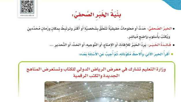 شرح درس بنية الخبر الصحفي سادس ابتدائي ف2
