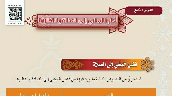 درس اداب المشي الى الصلاة وانتظارها اول متوسط ف1