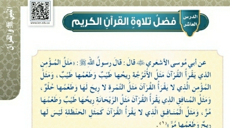 شرح درس فضل تلاوة القران الكريم للصف الخامس الابتدائي ف1