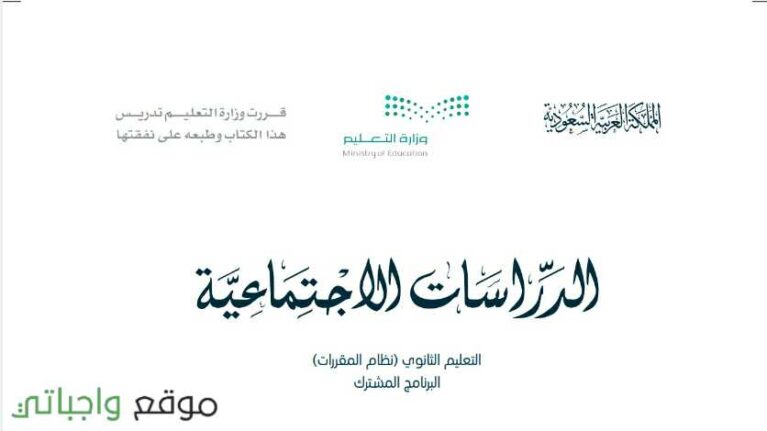 اختبار اجتماعيات مقررات 1442