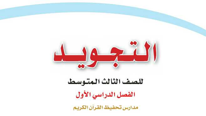 حل كتاب التجويد ثالث متوسط ف1 1447