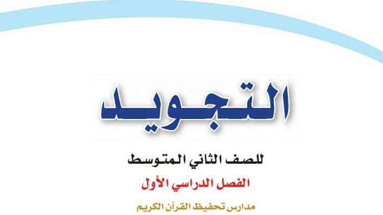 حل كتاب التجويد ثاني متوسط ف1 الفصل الاول 1447