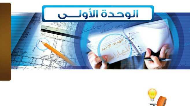 حل الوحدة الاولى مهارة التخطيط ومهارة تحليل المشكلات واتخاذ القرارات