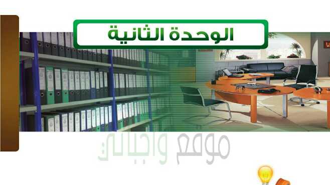 حل كتاب مهارات ادارية نظام المقررات الوحدة الثانية السكرتارية ومكننة العمل المكتبي 1442 موقع واجباتي