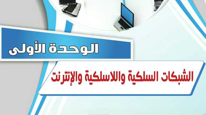 حل حاسب 2 الوحدة الاولى الشبكات السلكية واللاسلكية والانترنت مقررات