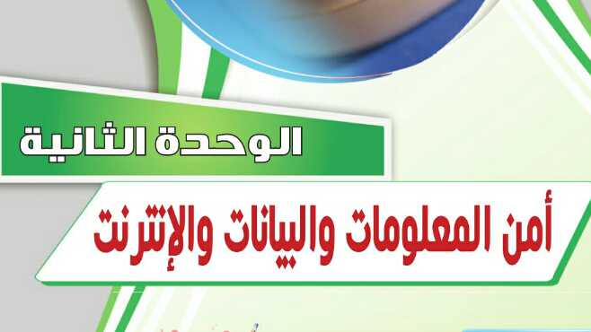 حل حاسب 2 الوحدة الثانية امن المعلومات والبيانات والانترنت مقررات