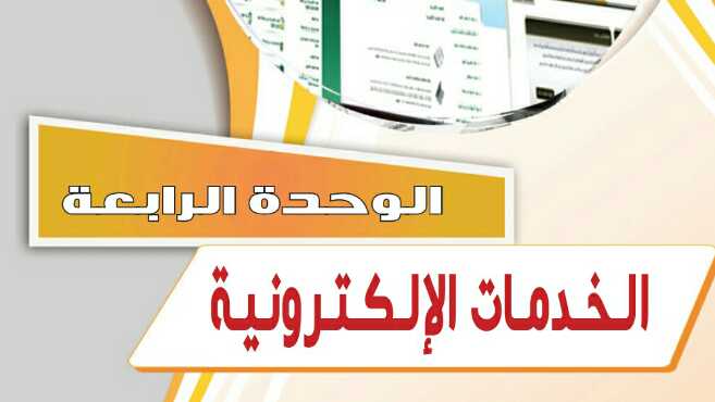 حل حاسب 2 مقررات الوحدة الرابعة الخدمات الإلكترونية
