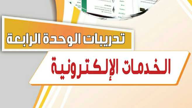 حل تدريبات الوحدة الرابعة : الخدمات الإلكترونية