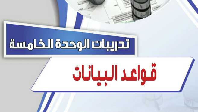 حل تدريبات الوحدة الخامسة : قواعد البيانات