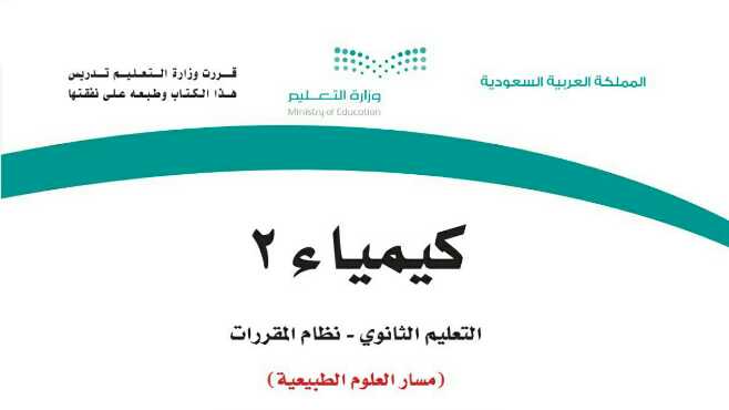 شرح دروس كيمياء 2
