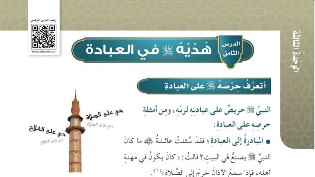 شرح درس هديه صلى الله عليه وسلم في العبادة للصف الخامس الابتدائي ف1