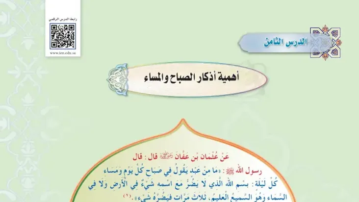 درس اهمية اذكار الصباح والمساء اول متوسط ف1
