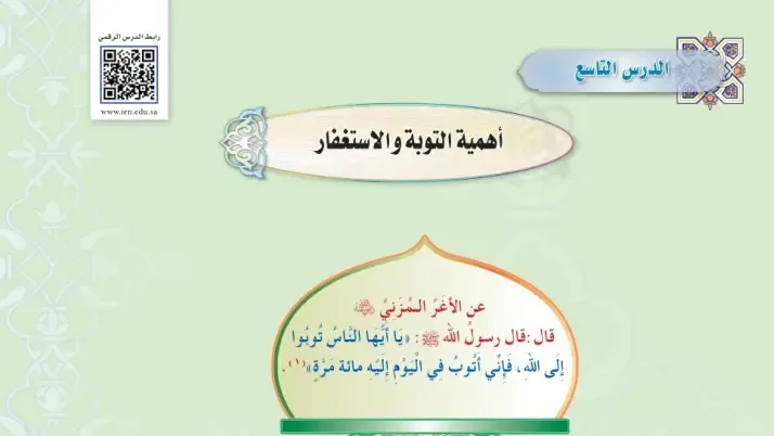 درس اهمية التوبة والاستغفار اول متوسط ف1