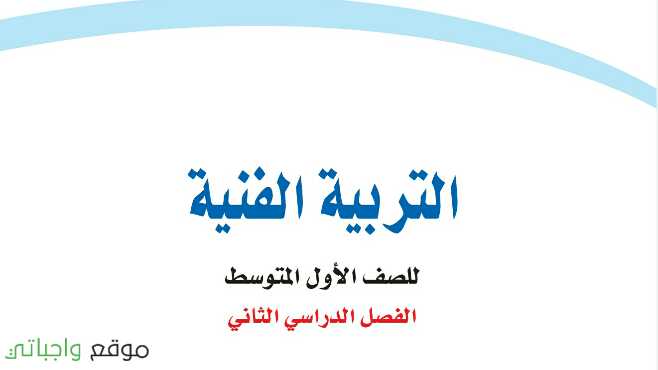 كتاب التربية الفنية اول متوسط الفصل الدراسي الثاني 1442 موقع واجباتي