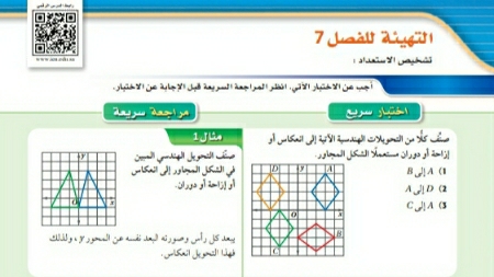 شرح درس التهيئة للفصل السابع التحويلات الهندسية والتماثل