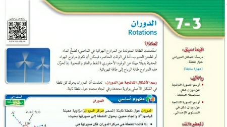 شرح درس الدوران اول ثانوي مسارات ف2