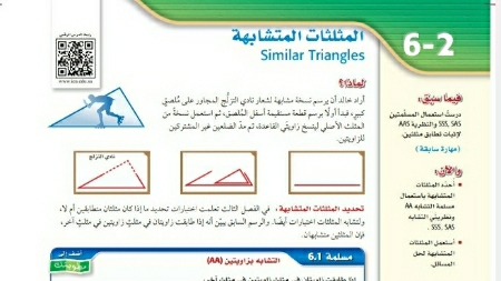 شرح درس المثلثات المتشابهة رياضيات اول ثانوي مسارات ف2