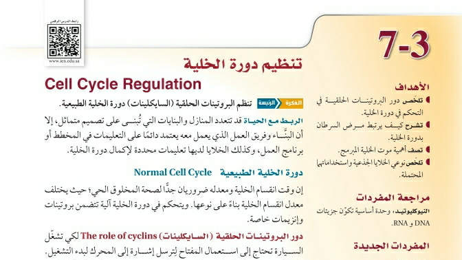 شرح درس تنظيم دورة الخلية أحياء ثاني ثانوي مسارات ف2