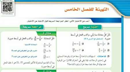 التهيئة للفصل الخامس العلاقات والدوال النسبية رياضيات