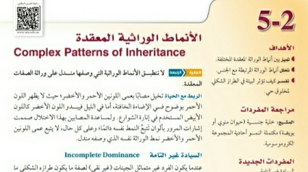 شرح درس الانماط الوراثية المعقدة أحياء ثاني ثانوي مسارات ف2