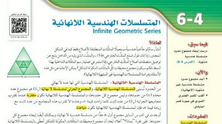 شرح درس المتسلسلات الهندسية اللانهائية رياضيات 2 ثاني ثانوي مسارات ف2