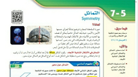 شرح درس التماثل رياضيات اول ثانوي مسارات ف2