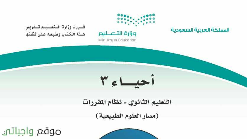 حل وحدات احياء 3