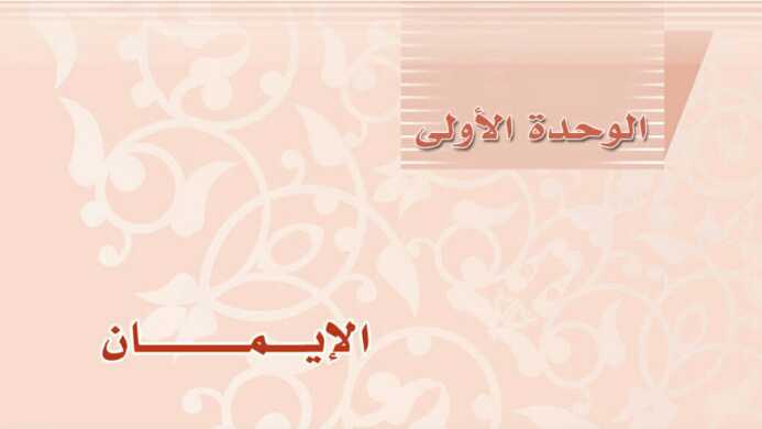 الوحدة الاولى الايمان