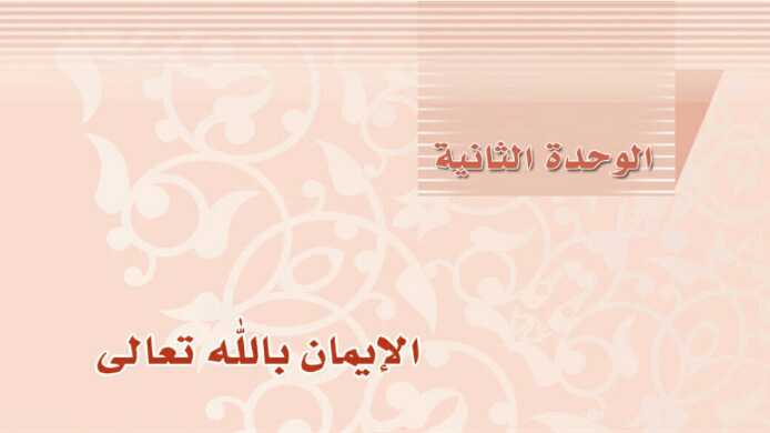 الوحدة الثانية الايمان بالله تعالى