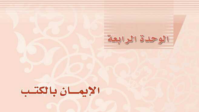 الوحدة الرابعة الايمان بالكتب