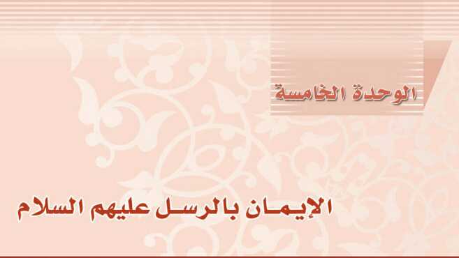 الوحدة الخامسة الايمان بالرسل عليهم السلام