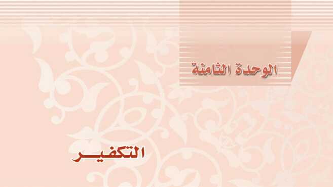 الوحدة الثامنة التكفير